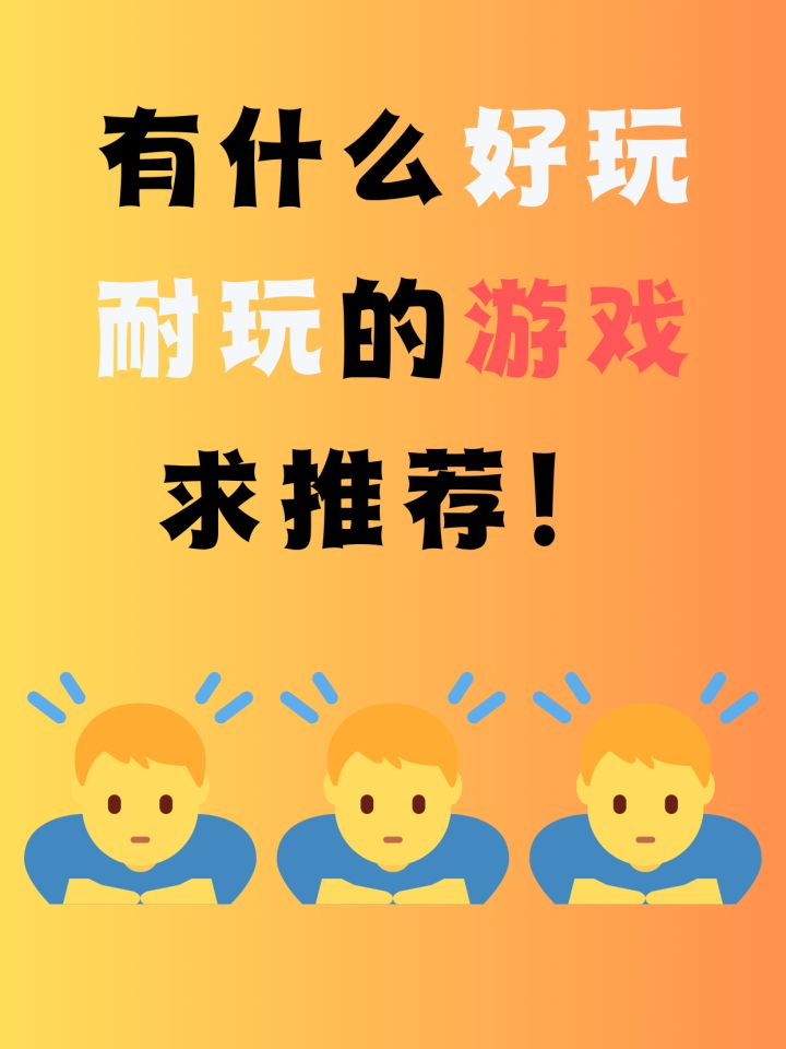 有什么好玩耐玩的游戏值得推荐吗截图