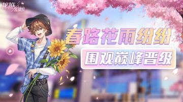 春路花雨进行时，全新浩瀚竞技场开启！