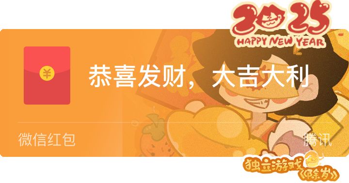 独立游戏《除岁》的红包封面免费领取中 2