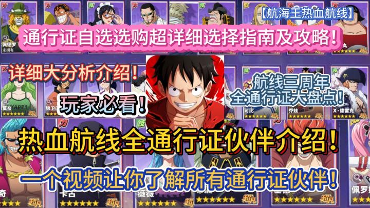热血航线全通行证伙伴详细大分析介绍!截图