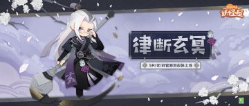 新衣服来啦 | 执笔断律，纵目玄冥