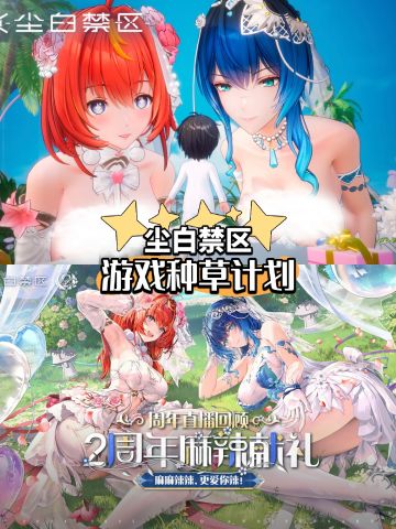 尘白二周年版本内容汇总，超多新福利新玩法