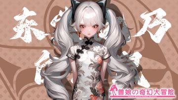 《跟着兽娘去冒险》----白足鼠娘“东堂比乃”资料