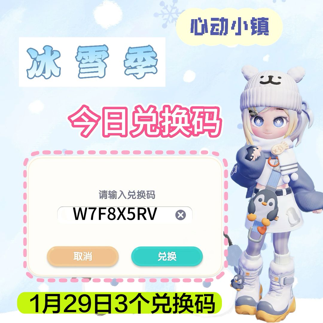 心动小镇冰雪季3个限时兑换码截图