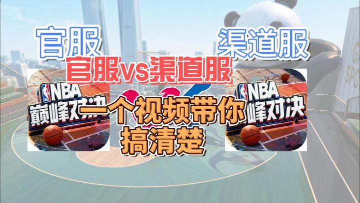一个视频带你了解官服和渠道服的区别截图