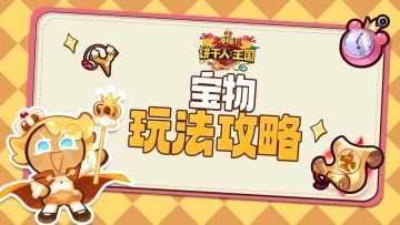 【攻略】宝物功能介绍，教你宝物的获取与搭配