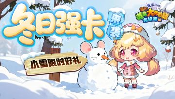 [公告]11月20日：冬日强卡来袭，小雪限时好礼