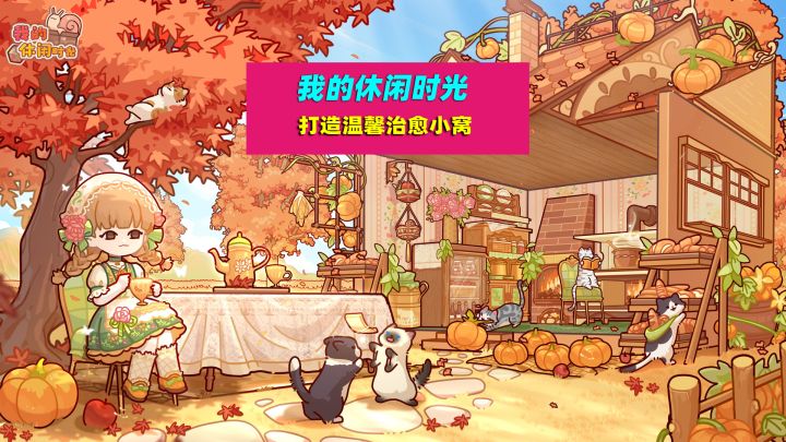 我的休闲时光:Diy温馨小窝,打造属于自己的生活截图