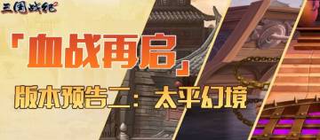 血战再启-版本预告二：太平幻境
