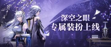 【内含装扮套装抽奖】《深空之眼》B站个性装扮正式上线！（已开奖）