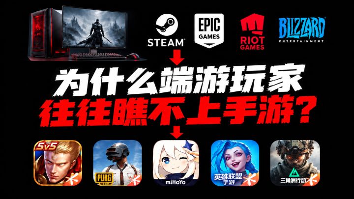 为什么端游往往瞧不上手游截图
