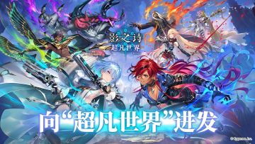 『独游晚报』影之诗大世界6.17上线！