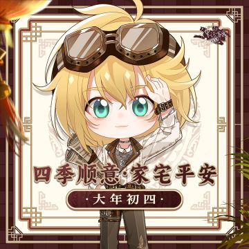 【神仙记事录】聚时饮茶先·正月初四