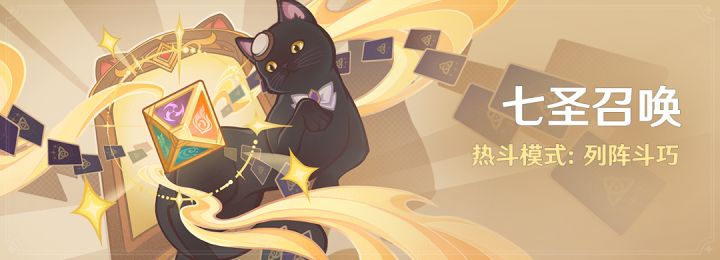 「七圣召唤」热斗模式:列阵斗巧截图