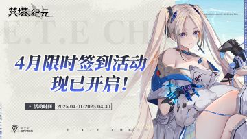 福利活动 | 4月签到现已开启！📅