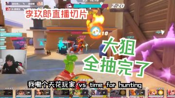 大狙全抽完了【郎杯|李玖郎直播切片|火力苏打T3游戏解说】