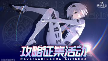 【已开奖🎁】攻略汇总~（十连契约证猛猛送，写攻略必得契约证）