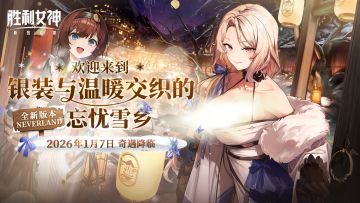 评论赢京东卡|《胜利女神：新的希望》PV「NEVERLAND 忘忧雪乡」