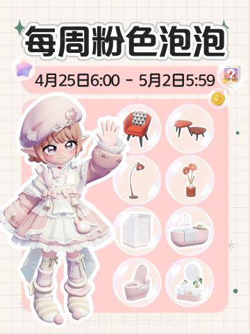 小镇新增4个红色家具 本周粉色泡泡位置攻略