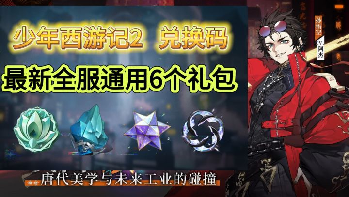 《少年西游记2》5.1新增兑换码，评论区持续更新截图