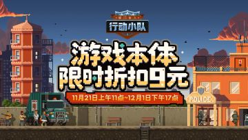 《破门而入》限时特惠！做秒定生死的战术指挥官！