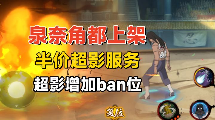 宇智波泉奈和秽土角都上架,别错过领取时间,超影ban位增加!截图