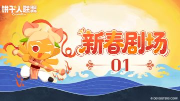 「新春剧场#1」桃子饼干的闹海奇缘！