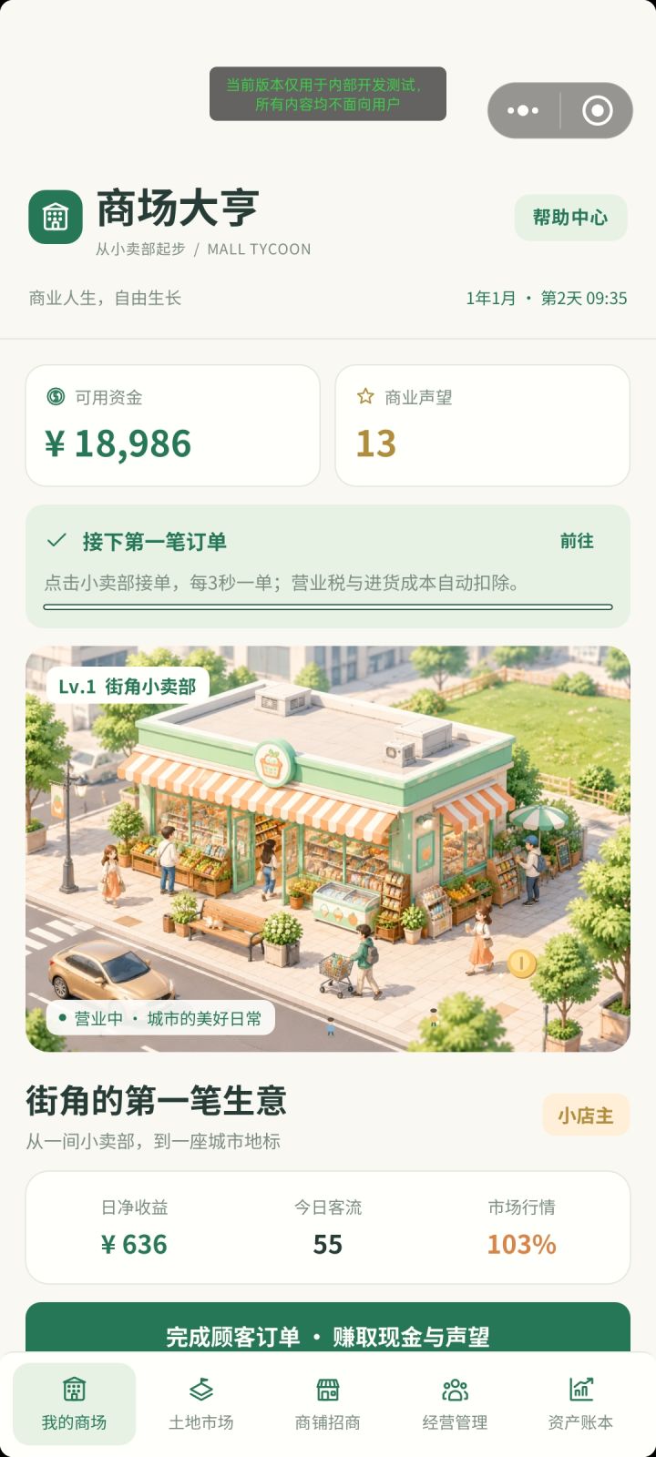 各位玩家大家好👋
我是小鹏游戏工作室，欢迎体验《商场大亨：从小卖部起步》！
 
✨【游戏简单介绍】
一款佛系放置模拟经营游戏，开局从街边小卖部白手起家，攒钱攒声望拿地，亲手建造四层商场，当一名商场房东，靠招商收租一步步打造你的商业版图。离线挂机也可以自动收取租金。
✅广告全部为可选激励广告，一共三处：离线收益翻倍、谈判失败重试、建造加速，没有强制开屏广告、没有弹窗插屏广告。
 
📮【在这里你可以】截图