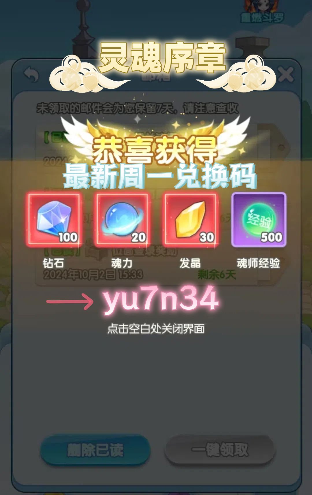 灵魂序章最新周一兑换码! 1