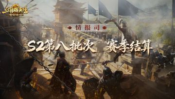 《三国群英传：策定九州》S2赛季第八批次结算公告