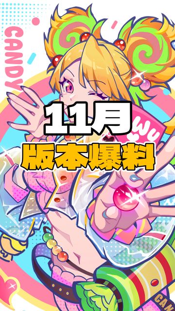 【版本爆料】11月版本功能爆料