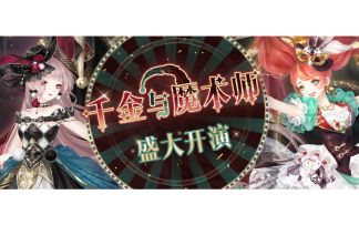 【已开奖】【内含福利】【舞剧新星】活动PV公开！