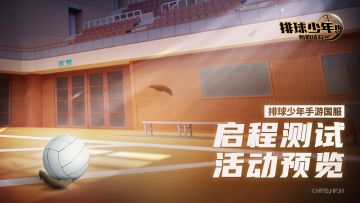 《排球少年：新的征程》「启程测试」活动内容预告
