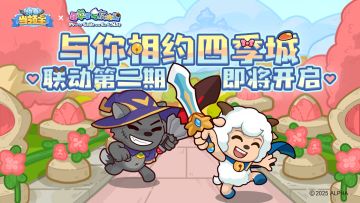 联动预告|羊村守护者再临，与你四季相约！