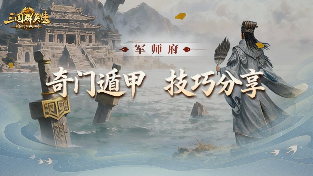 攻略丨奇门遁甲冲层总卡住？这10个技巧试了吗？截图