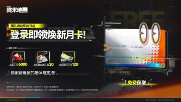 【快讯】月卡赠礼上线30天可领6000嵌晶玉