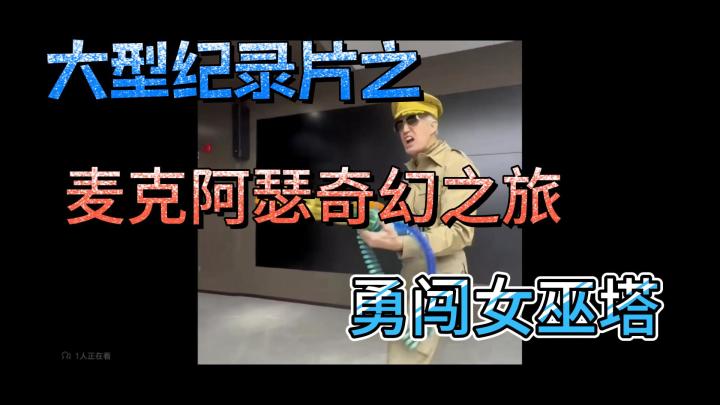 现象级网红，麦克阿瑟与勇闯女巫塔会碰撞出什么样的火花？？截图