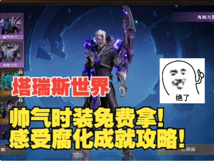 【塔瑞斯世界】帅气时装免费拿！感受腐化成就攻略！截图