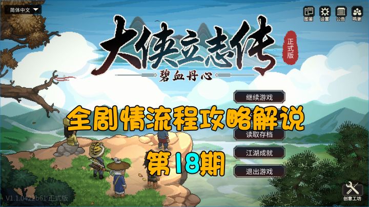 大侠立志传全剧情流程攻略解说第18期-结缘截图