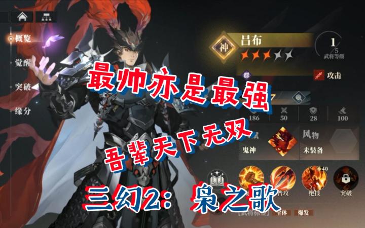 三幻2枭之歌公测群雄阵营开荒阵容养成吕布张春华和贾诩李儒体系截图