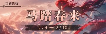 2026年春节限定盛会活动《马踏春来》