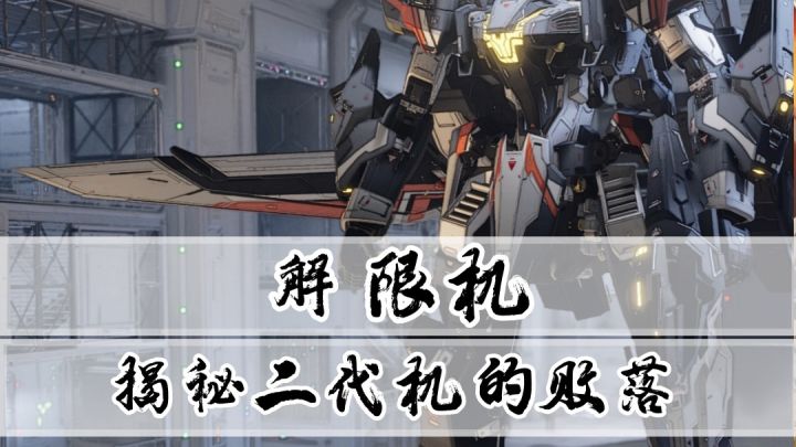 《解限机》游戏大揭秘:第一次环海冲突·二代机甲败落的悲鸣截图