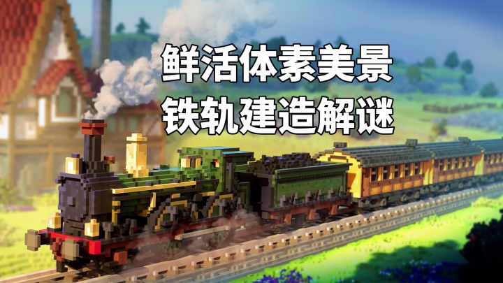 在蒸汽轰鸣声中穿行鲜活体素美景!铁轨建造解谜游戏《Station to Station》截图