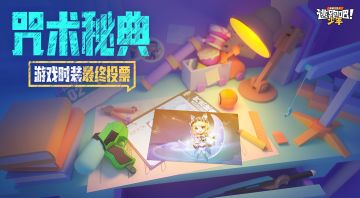 【咒术秘典】时装设计大赛结果揭晓？！别急，实（时）装由你决定！