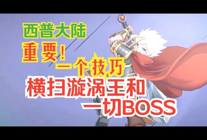 西普大陆 重要!一个技巧!横扫漩涡王和一切BOSS!截图