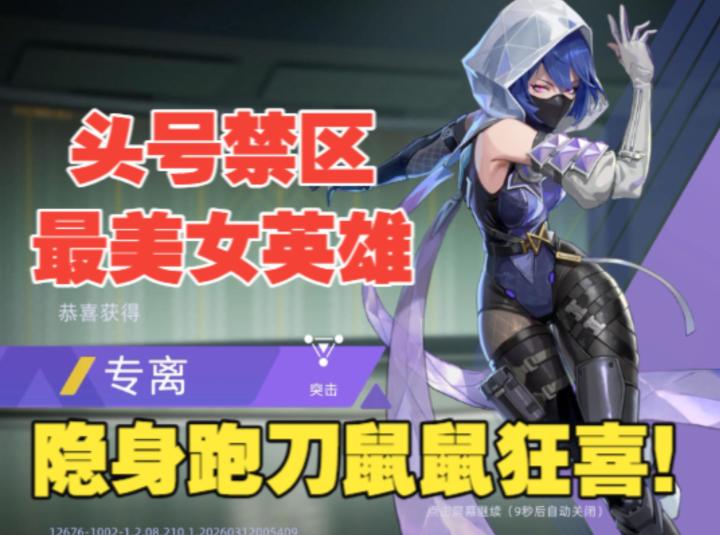 《头号禁区》最美女英雄登场,签到免费送,隐身跑刀鼠鼠狂喜截图