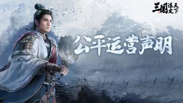 《三国：谋定天下》公平运营声明