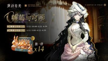 【帷幕与穹顶】签到奖励活动即将开启！