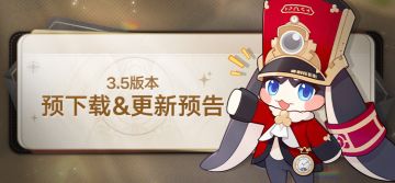 3.5版本预下载&更新预告