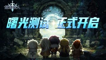 已开奖|遗迹旅人「曙光测试」今日正式开启！参与活动赢定制周边
